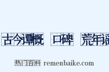 古今谭概·口碑·荒年谣是什么意思的图片